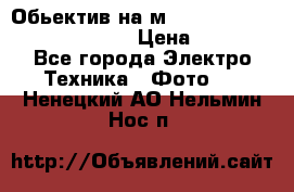 Обьектив на м42 chinon auto chinon 35/2,8 › Цена ­ 2 000 - Все города Электро-Техника » Фото   . Ненецкий АО,Нельмин Нос п.